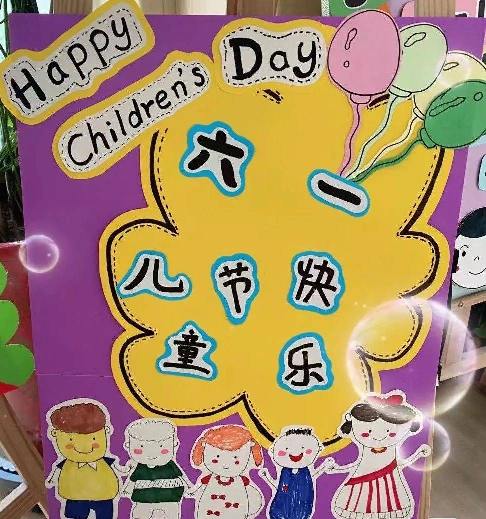 【六一环创】幼儿园六一儿童节展板及主题墙环创!
