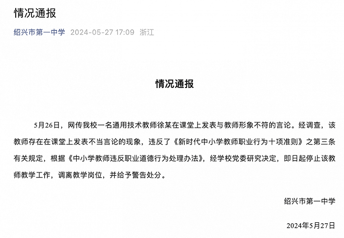 一教师课堂上发表不当言论，学校通报！_处理_绍兴_调查