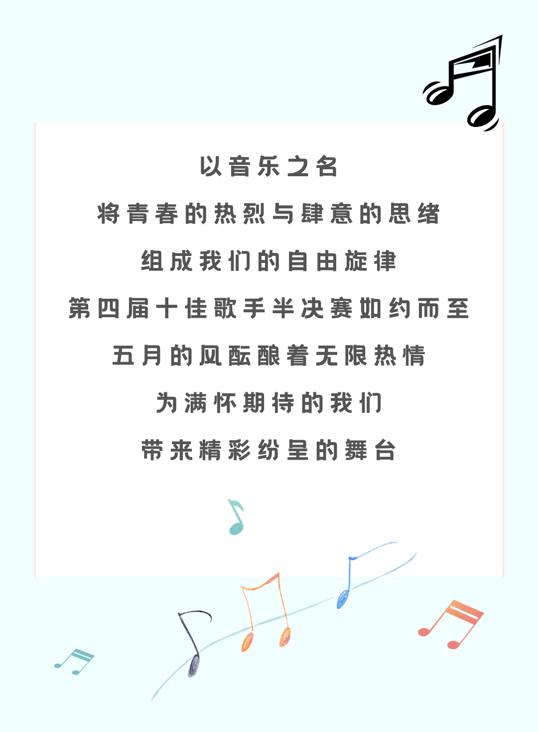 第四届校园十佳歌手大赛半决赛倒计时!