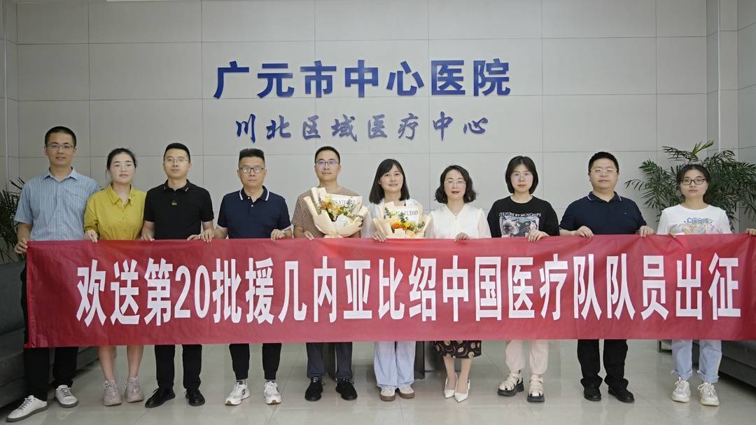 续写大爱 广元市中心医院第20批援几内亚比绍队员启程出征