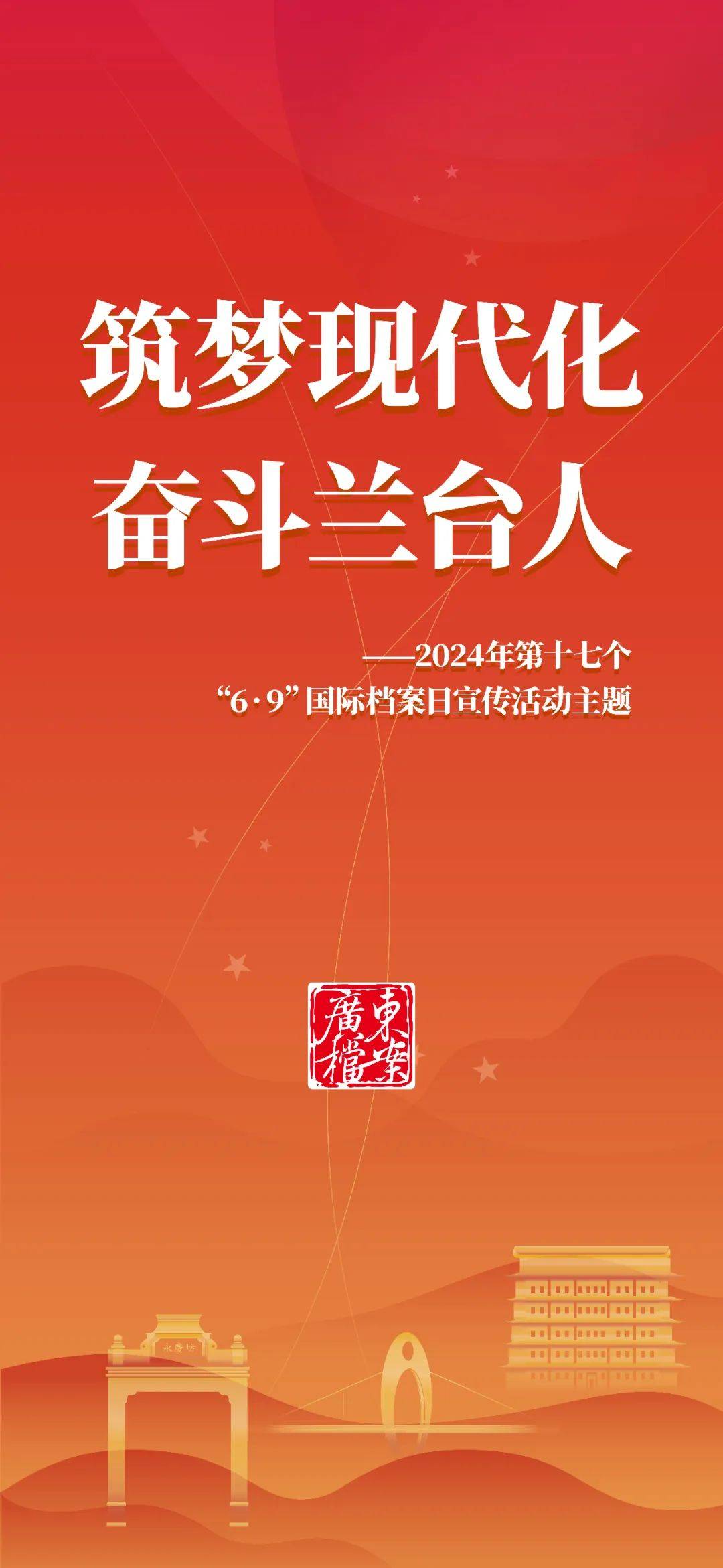 2024年国际档案日宣传