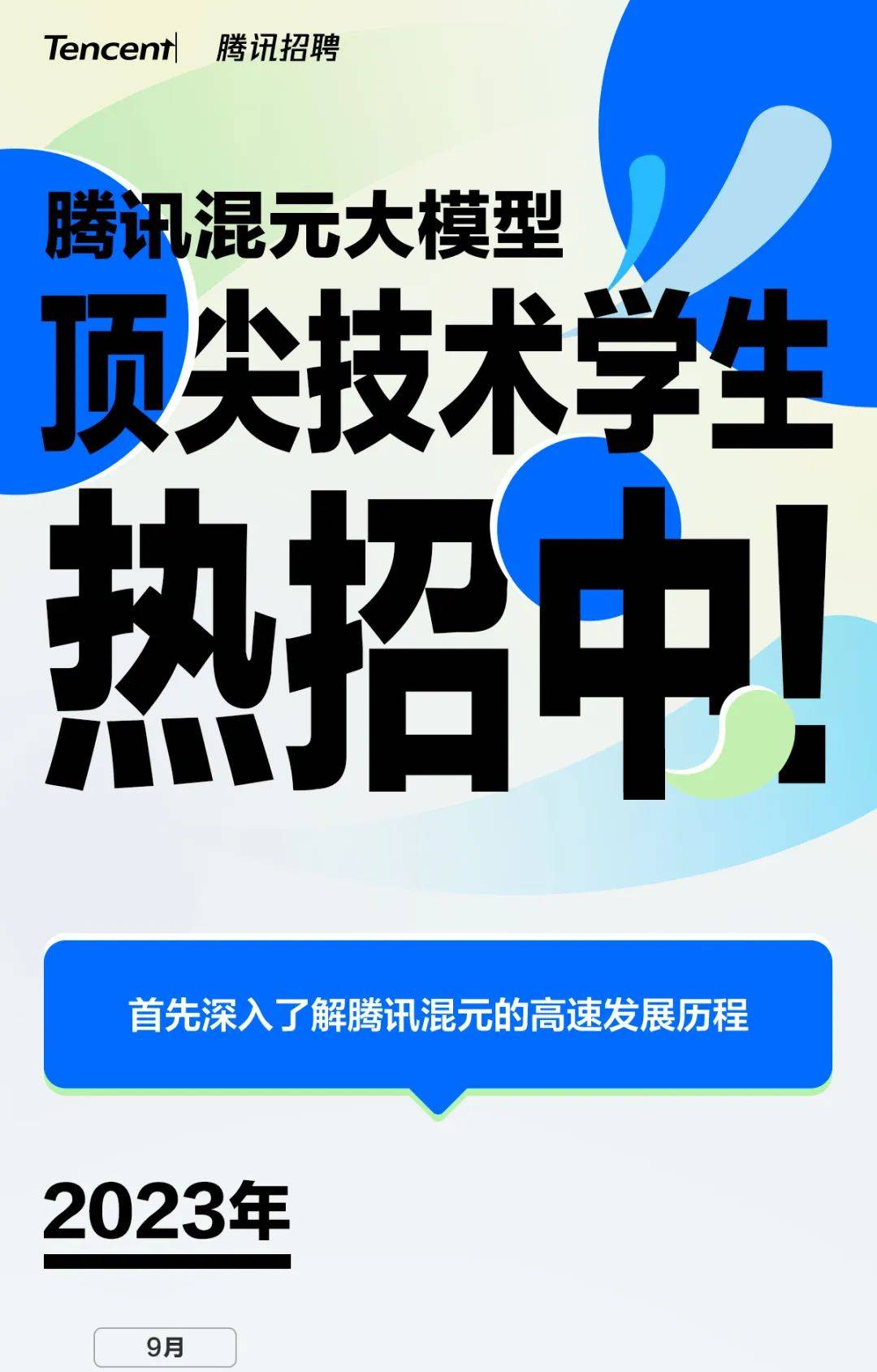 招聘 | 腾讯混元大模型顶尖技术学生热招中