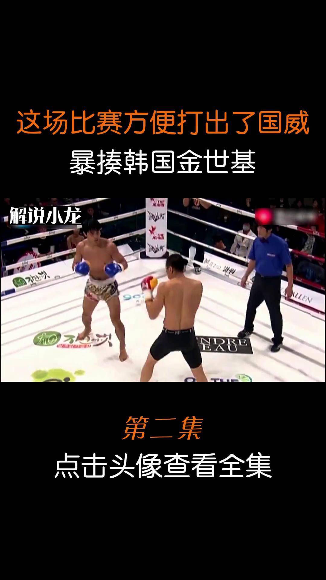 方便这一场比赛打出了国威!暴揍ko韩国金世基,差一点被吹黑哨!