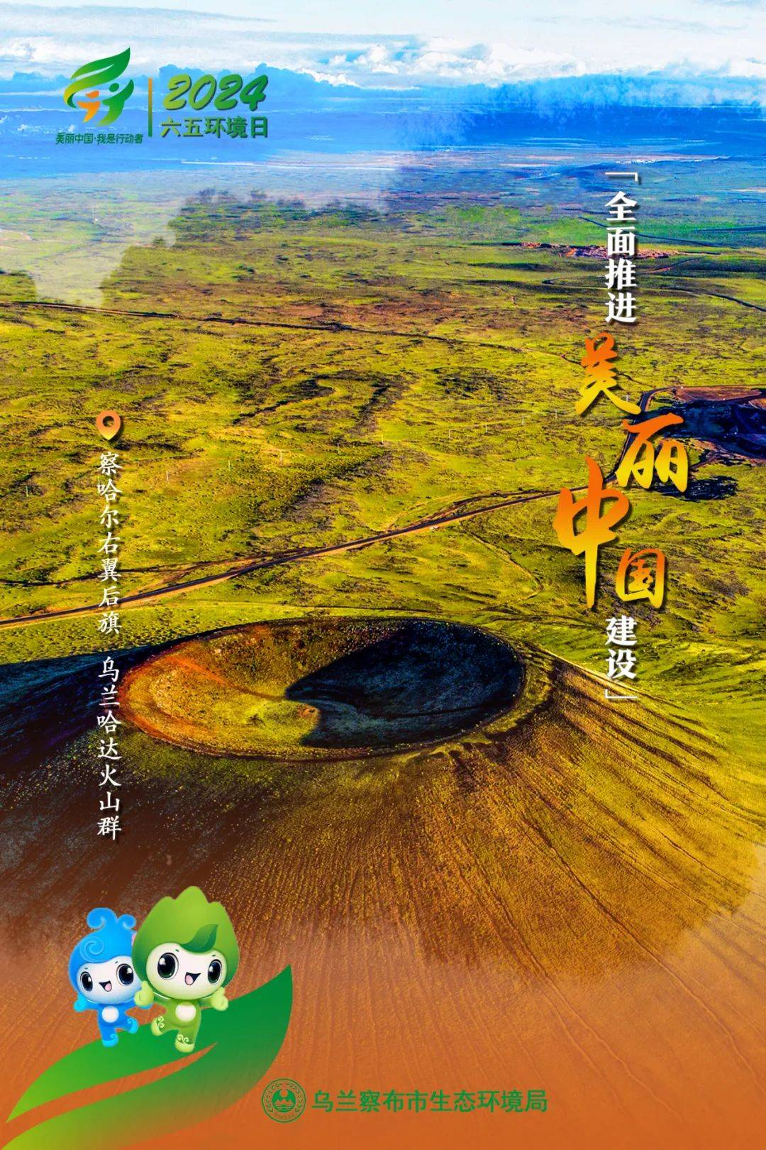 【六五环境日】海报大联展·乌兰察布市