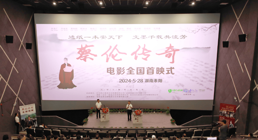 电影《蔡伦传奇》全国首映式在耒阳举行