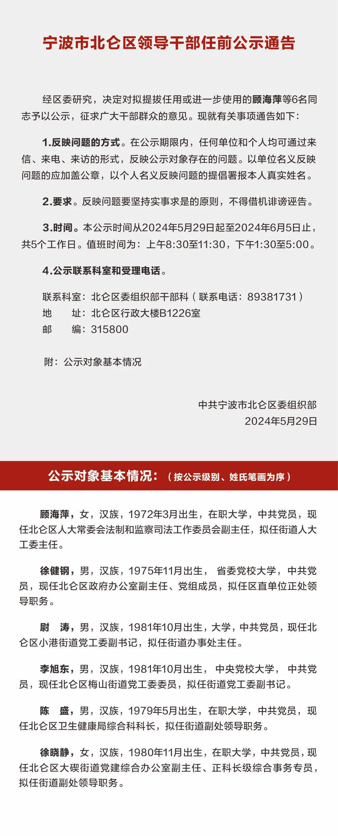 北仑区领导干部任前公示通告