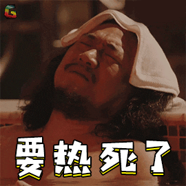 离开空调后,整个人就像蒸笼里的包子,又潮又闷又热