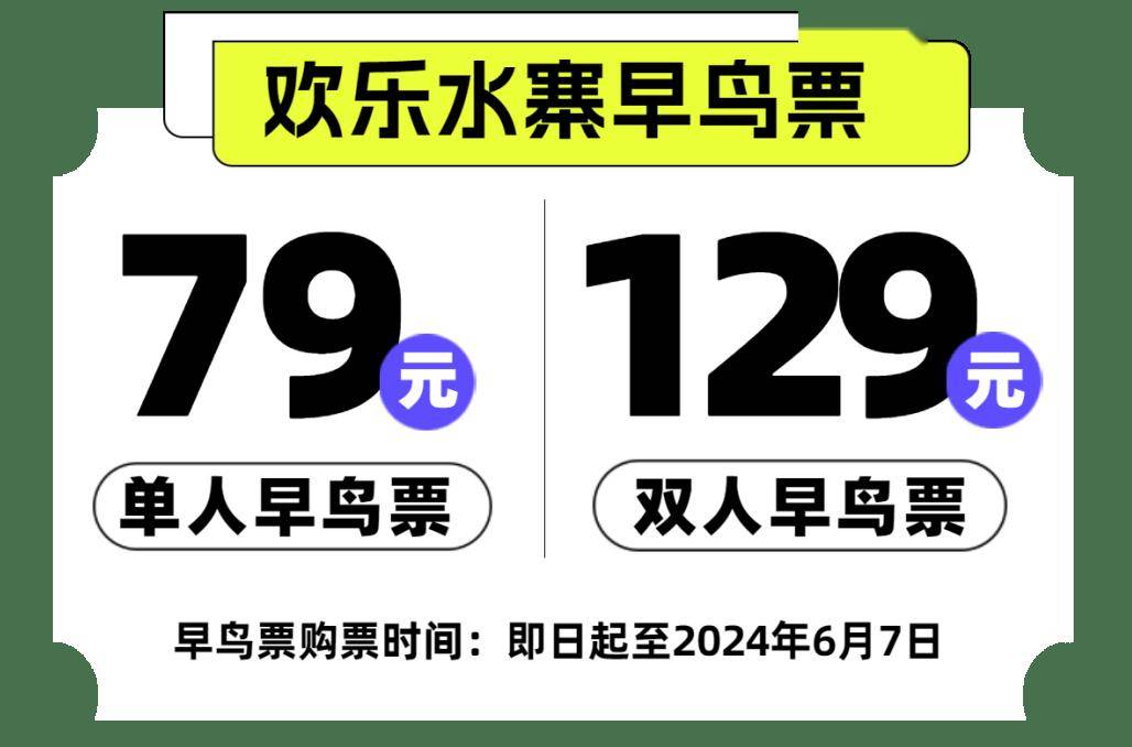 欢乐水寨早鸟折扣火热预售中,长按识别二维码点击【欢乐水寨】即可