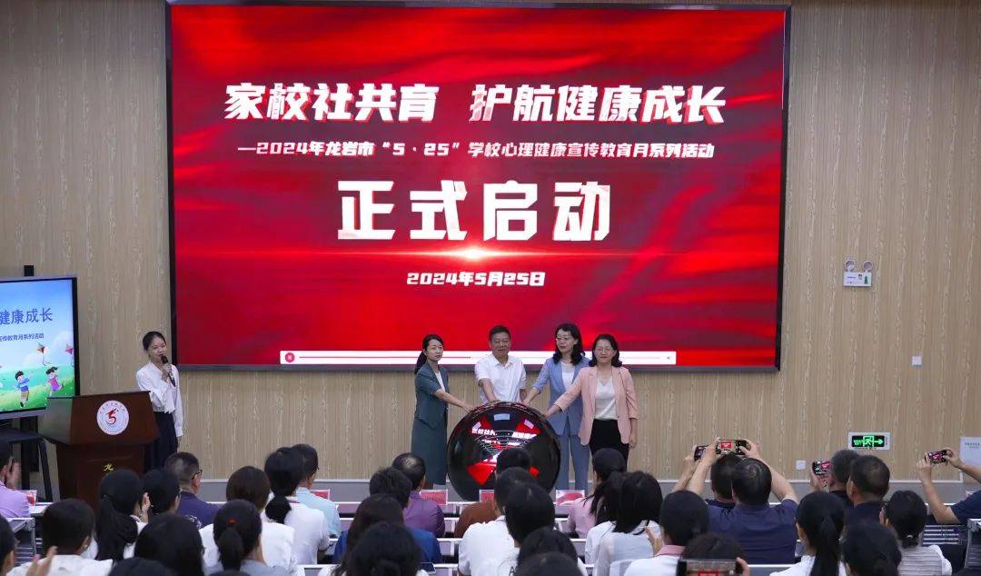 龙岩市举行"5·25"学校心理健康宣传教育月系列活动启动仪式