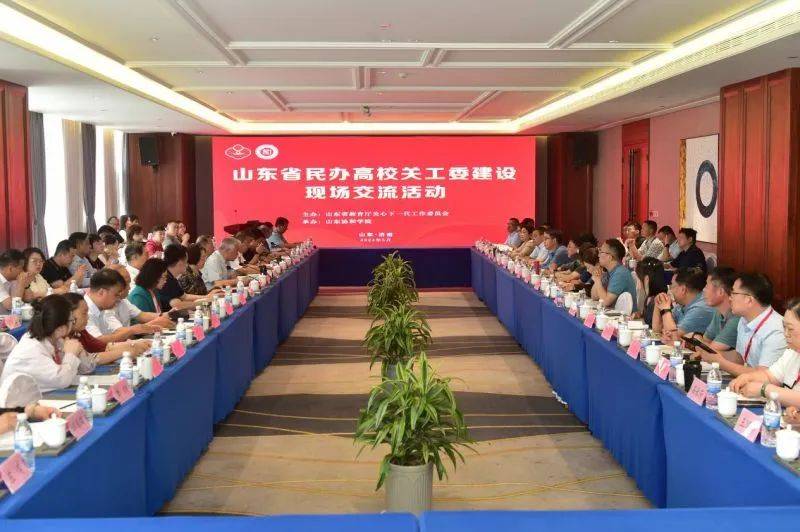 山东省民办高校关工委建设现场交流活动成功举办