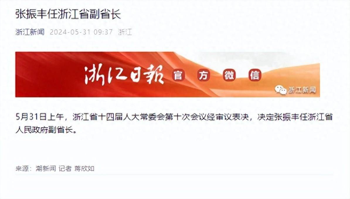 张振丰任浙江省副省长