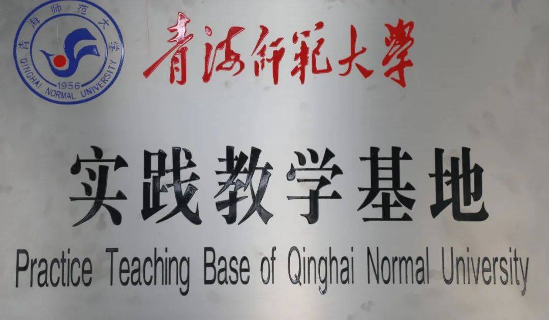 青海师范大学 "实践教学基地"在大通县融媒体中心挂牌成立