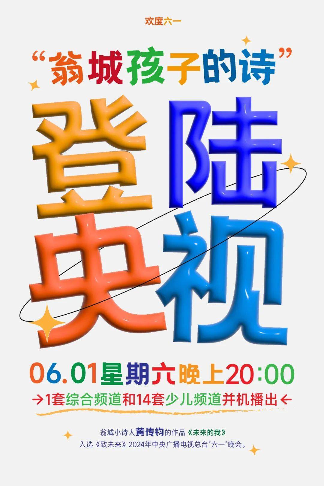 翁城孩子的诗,登陆央视!