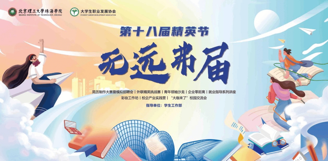 "向阳而生"北京理工大学珠海学院第十八届简历制作大赛暨模拟招聘会总