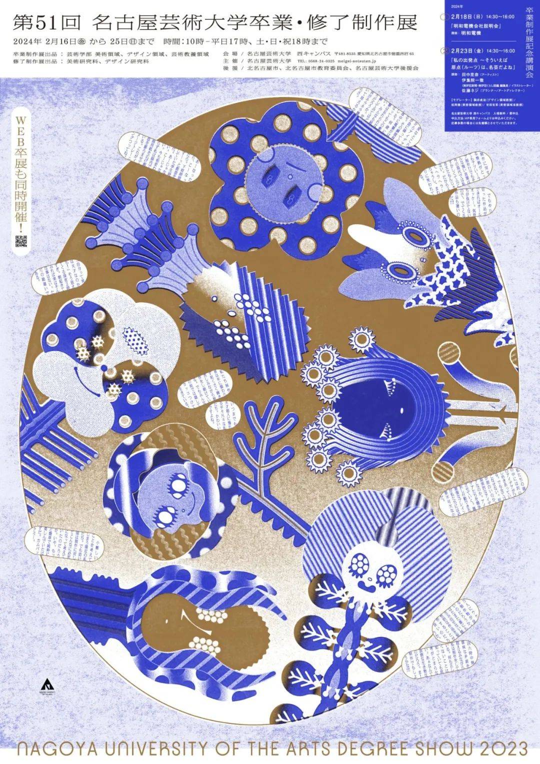 多摩美术大学 美术学部信息设计系媒体艺术课程○○東北芸術工科大学