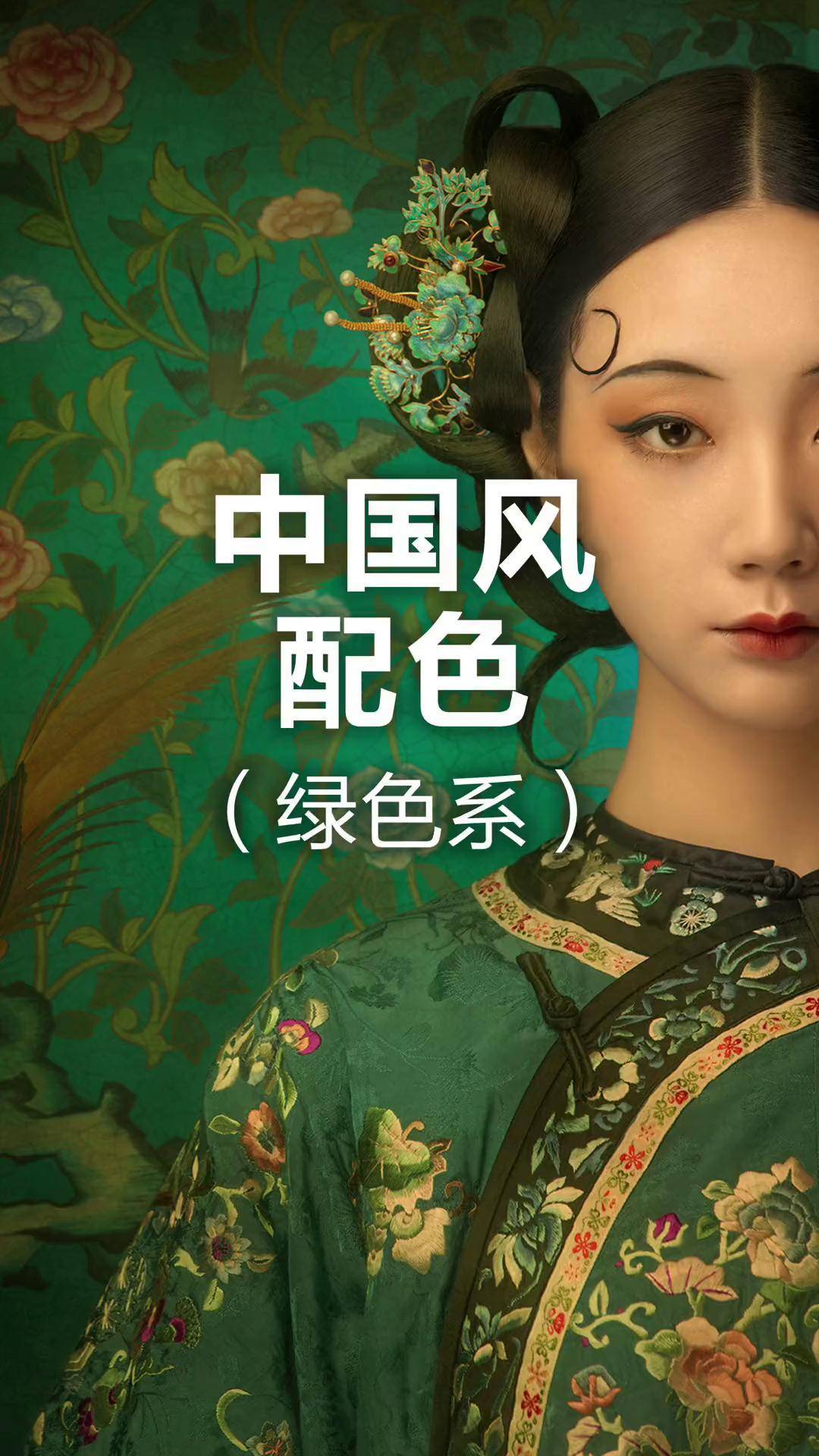 绝美的绿色,可惜被爱情耽误了中国风 古风 国潮 国风合伙人 配色 包装