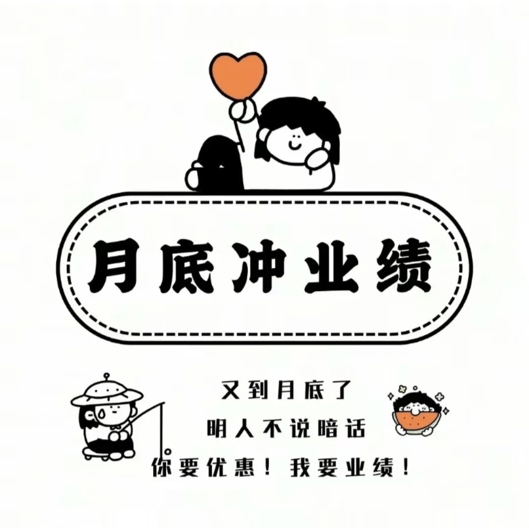 销售人月底冲业绩发圈文案和配图!走心又现实!
