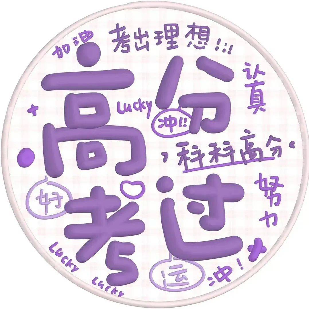 高考上岸专用头像