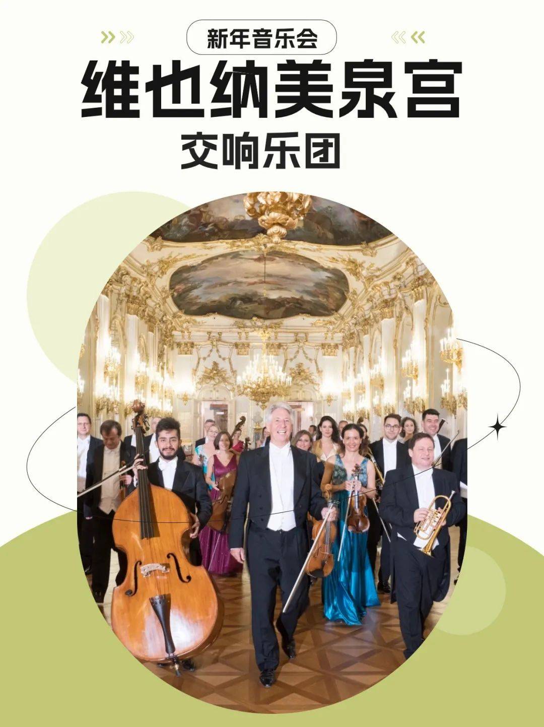 年末嘉年华精彩相约,维也纳美泉宫交响乐团新年音乐会再度奏响