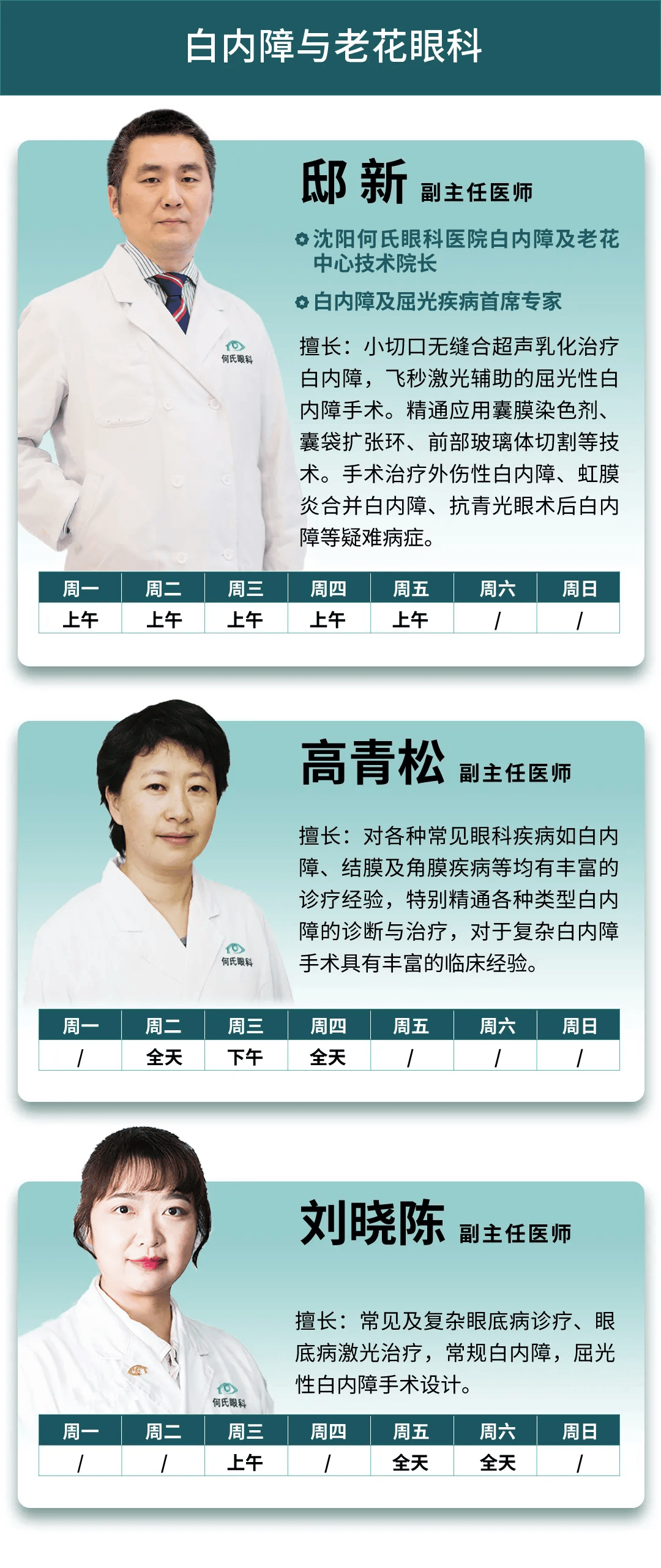 3-6.9】沈阳何氏眼科医院医生出诊信息安排!