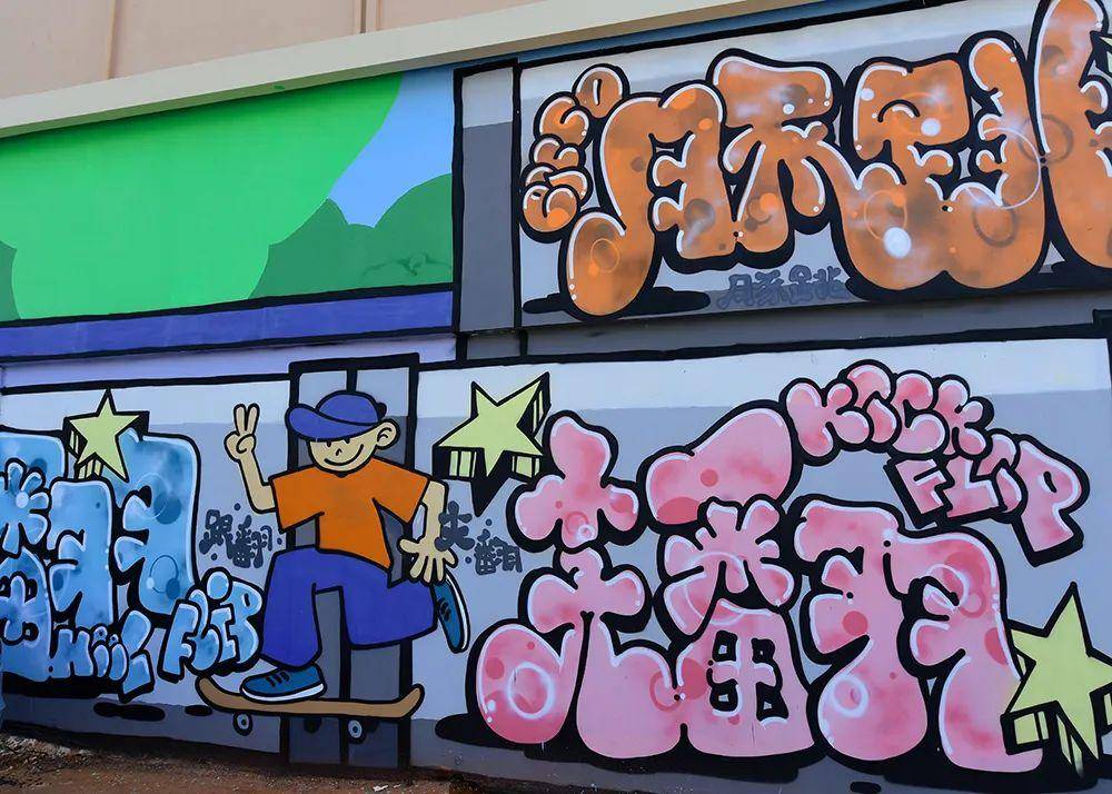 潮!创意涂鸦墙亮相玉溪滑板公园