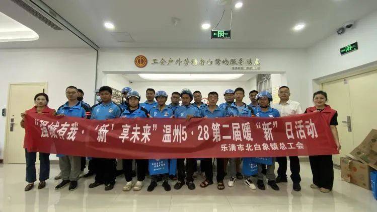 强城有我,"新"享未来丨乐清开展暖"新"日系列活动