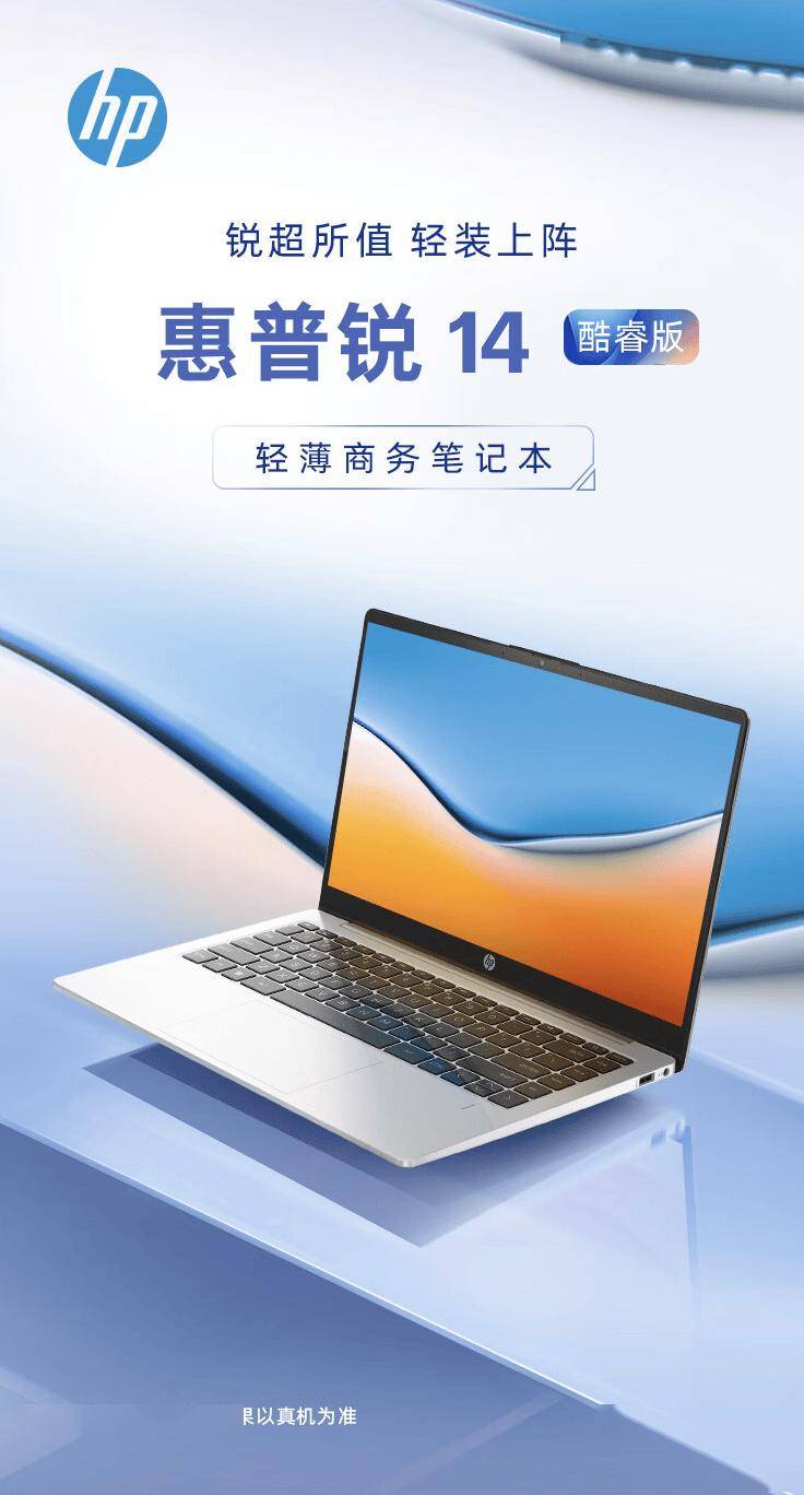 惠普锐 14 酷睿版笔记本上架开售：i5-1340P，3299 元起 