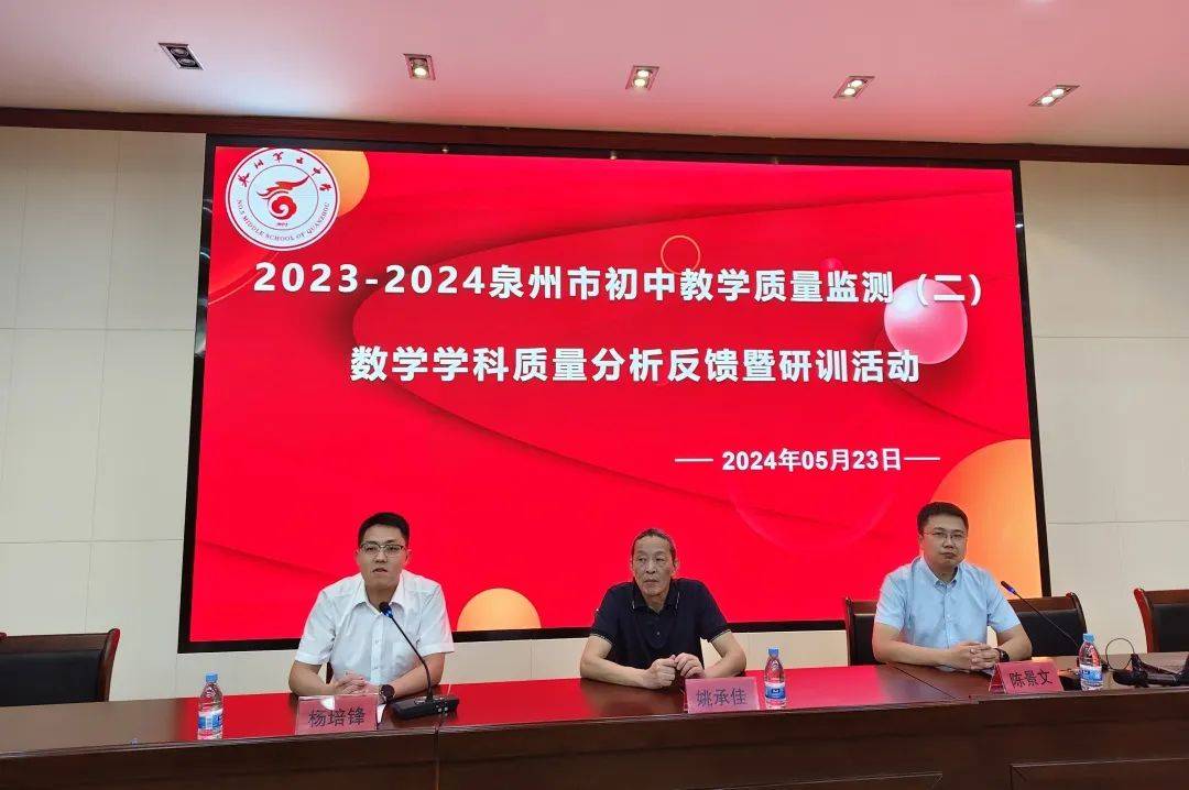 2023-2024年初中教学质量监测(二)数学学科质量分析暨研训会在泉州
