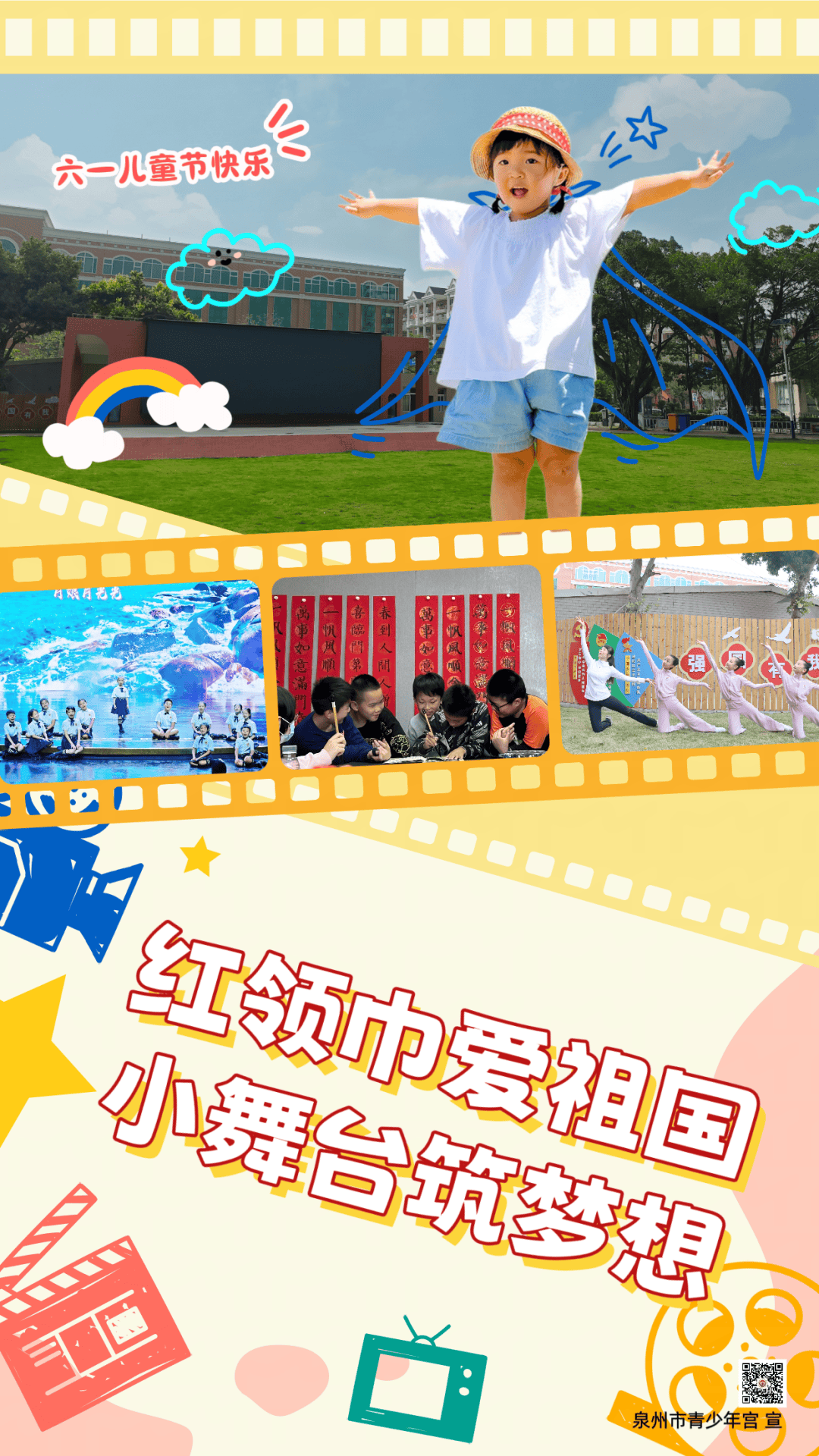 【六一】泉州市青少年宫祝大家儿童节快乐!