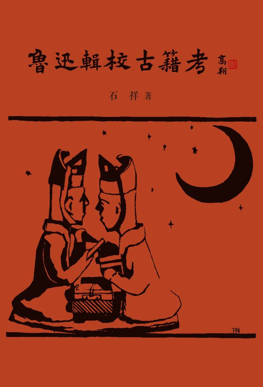 石祥丨《鲁迅辑校古籍考》引言