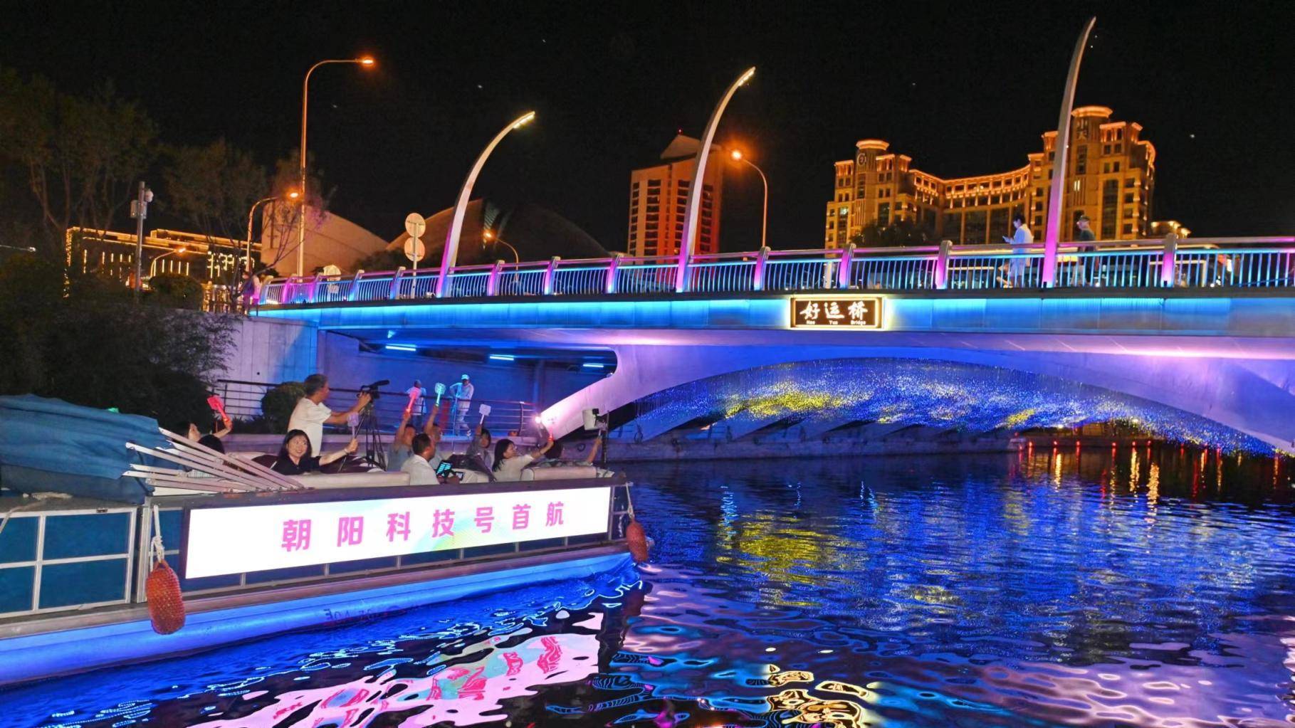 亮马河"科技之船"首航,百余场科技活动落地朝阳