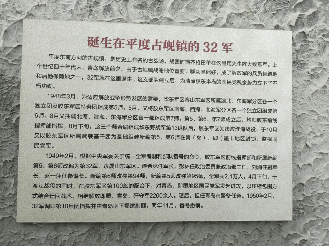 中国人民解放军第三十二军的诞生地——平度市古岘镇