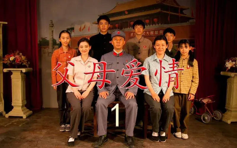 看看李雪健刘琳,再看看《父母爱情》