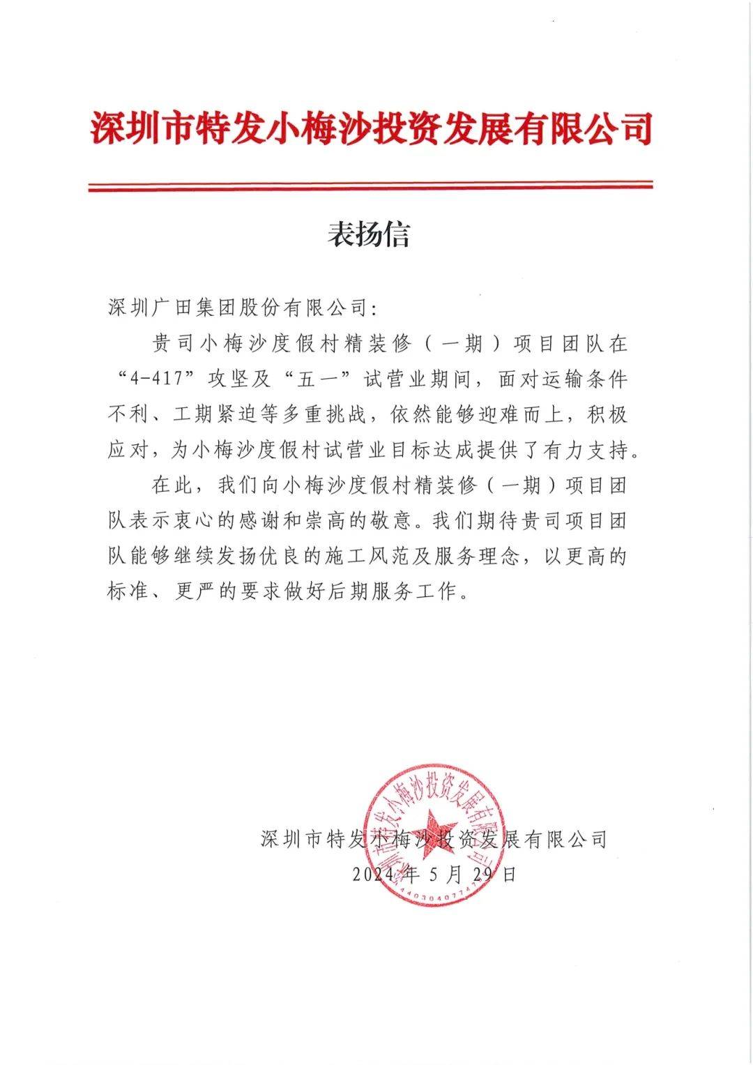 小梅沙海滨公园精装修工程( 一期)收获业主表扬信