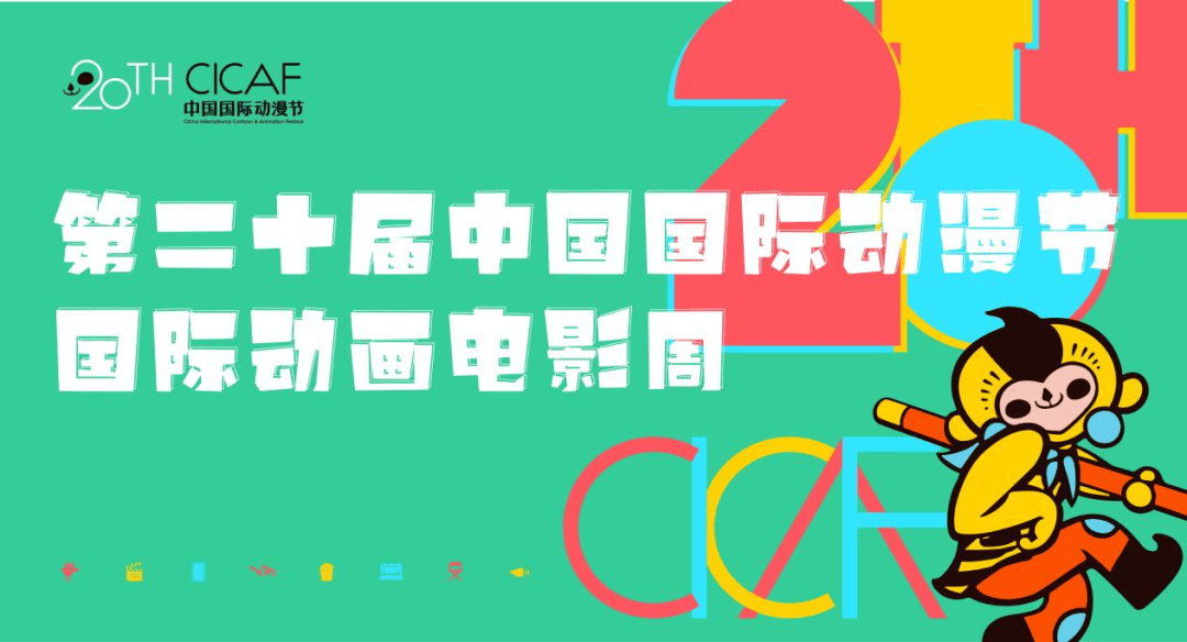 文化盛宴点亮全民心灵!国际动画电影周圆满落幕_动漫_活动_农村