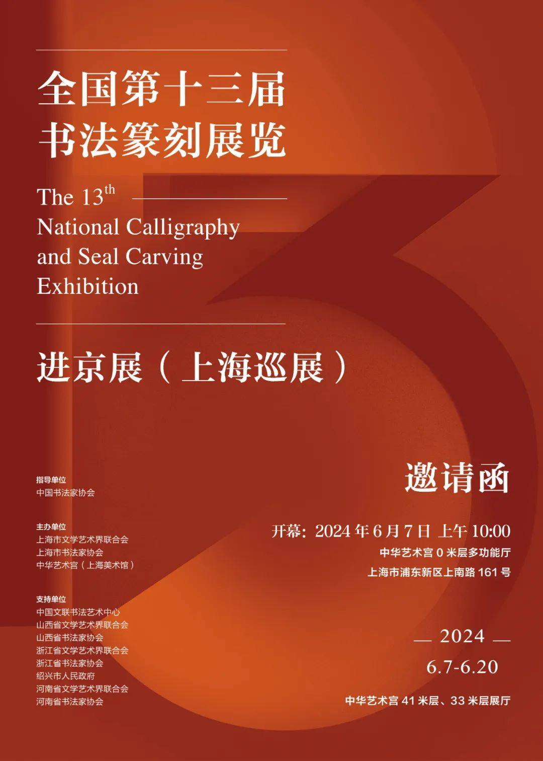 【展讯】全国第十三届书法篆刻展览进京展(上海巡展)6月7日开幕_征稿_刘一闻_中华