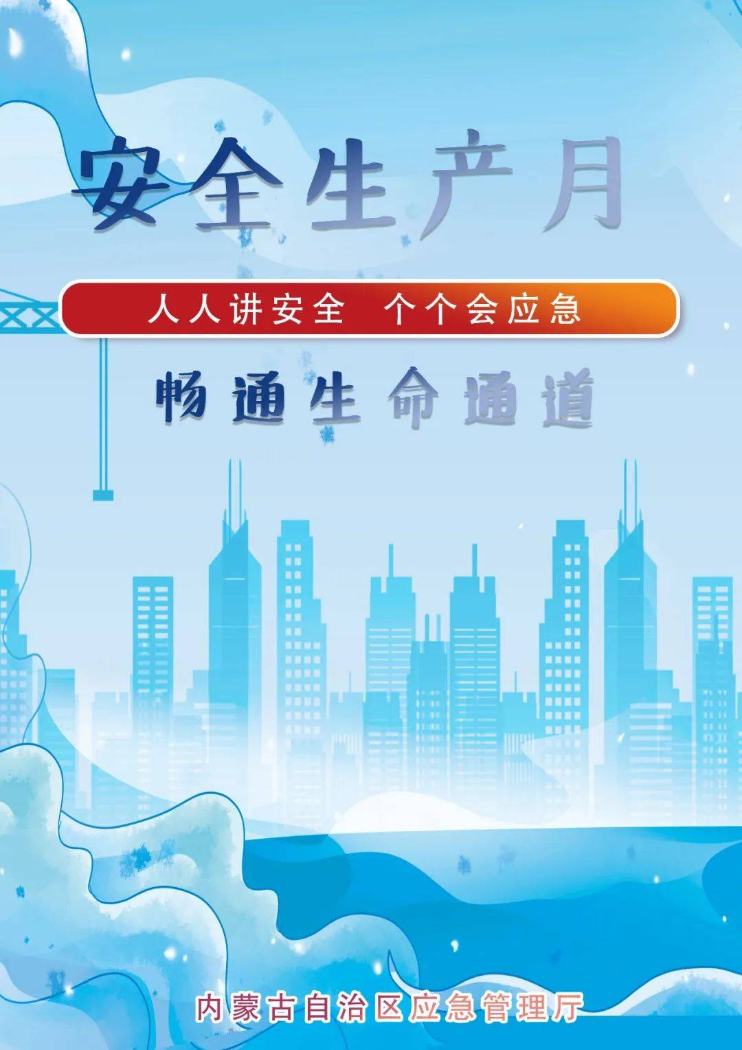 安全生产月 | 这些主题海报,请收藏转发!