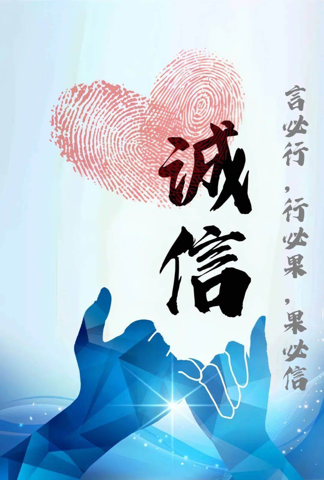 【民法典宣传】弘扬诚信文化 建设诚信社会