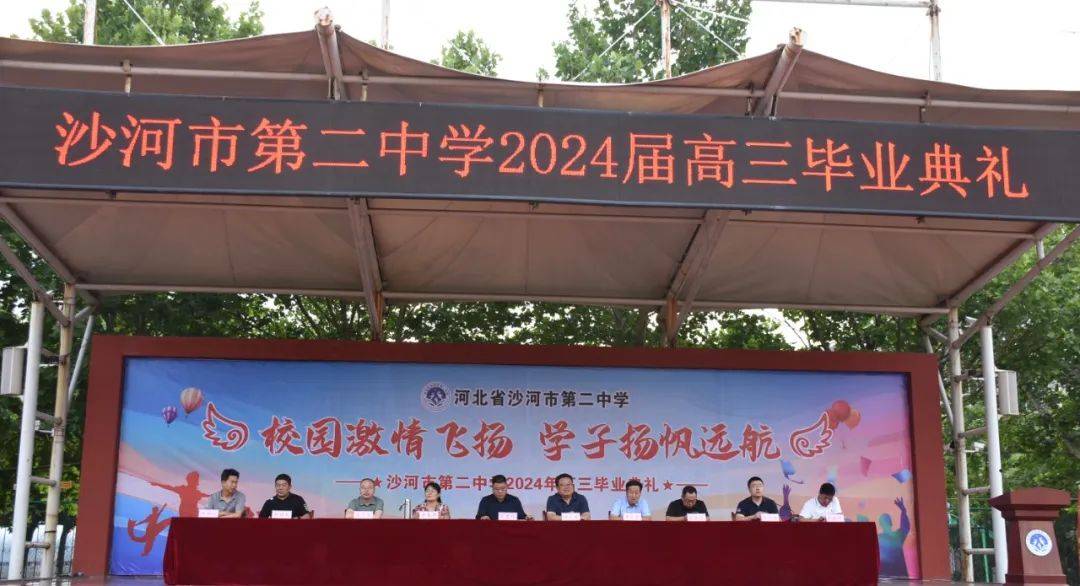 校园激情飞扬 学子扬帆远航——沙河二中2024届高三毕业典礼华彩绽放