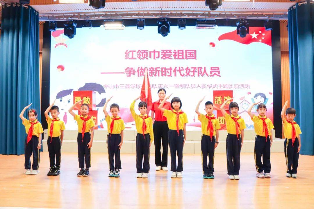 入队仪式】红领巾爱祖国 争做新时代好队员|中山市三鑫学校少先队庆