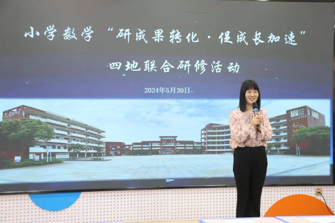小学数学"研成果转化·促成长加速"四地联合研修活动圆满结束