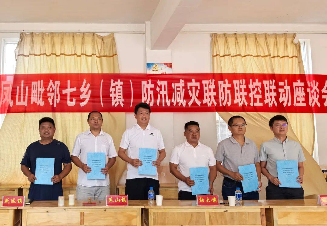 【防灾减灾】共谋合作,共筑防线——凤山镇开展七乡(镇)防汛减灾联防