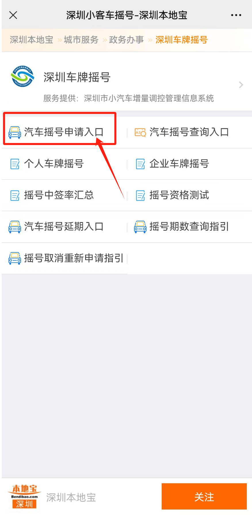 车牌摇号】→【汽车摇号申请入口】可以在【深圳交通】公众号进行查询