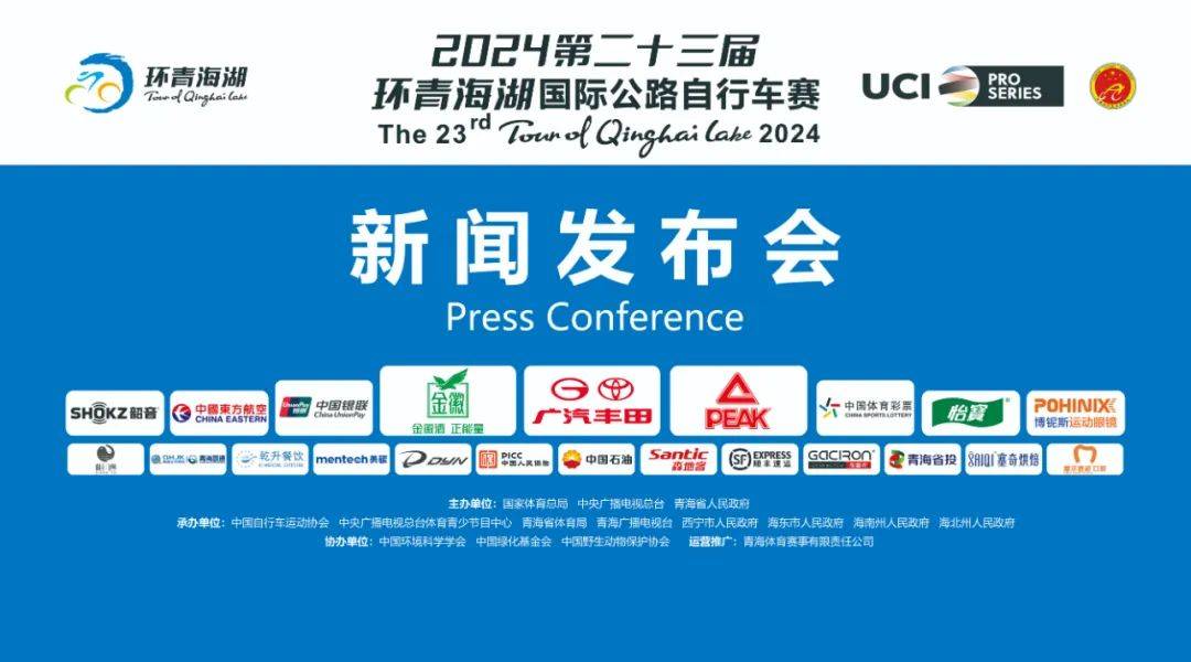 预告 | 第二十三届环湖赛新闻发布会