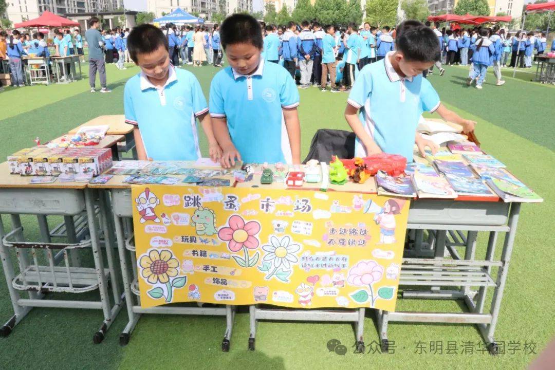 收获成长——东明县清华园学校小学部跳蚤市场暨六一文化节