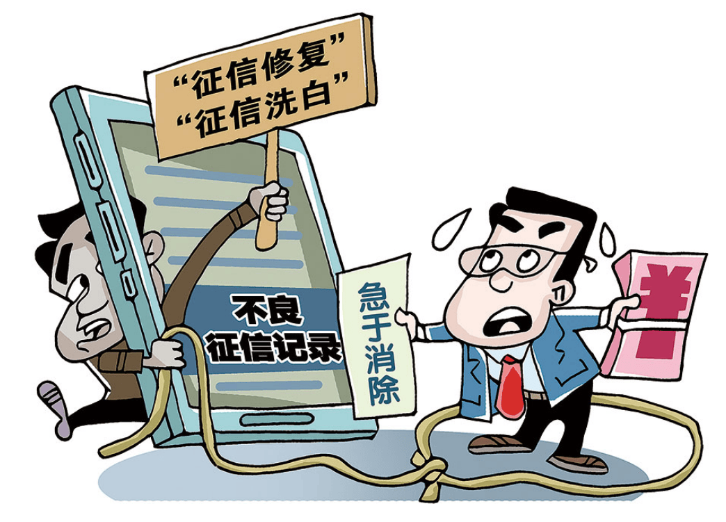 一次性信用修复？警惕！信用洗白的美丽陷阱