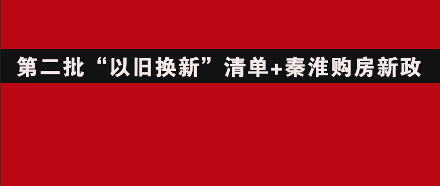 太猛！南京发布2大新政，2780套新房源纳入“以旧换新”，买房最高奖励100万