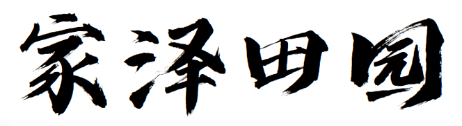 摘蔬果 品农家菜 赏田园风光01摘蔬果,品农家菜园区目前可以采摘杨梅
