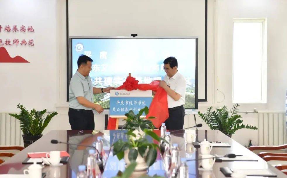 艾公生物科技有限公司隆重举行共建平度市技师学院健康服务实训基地