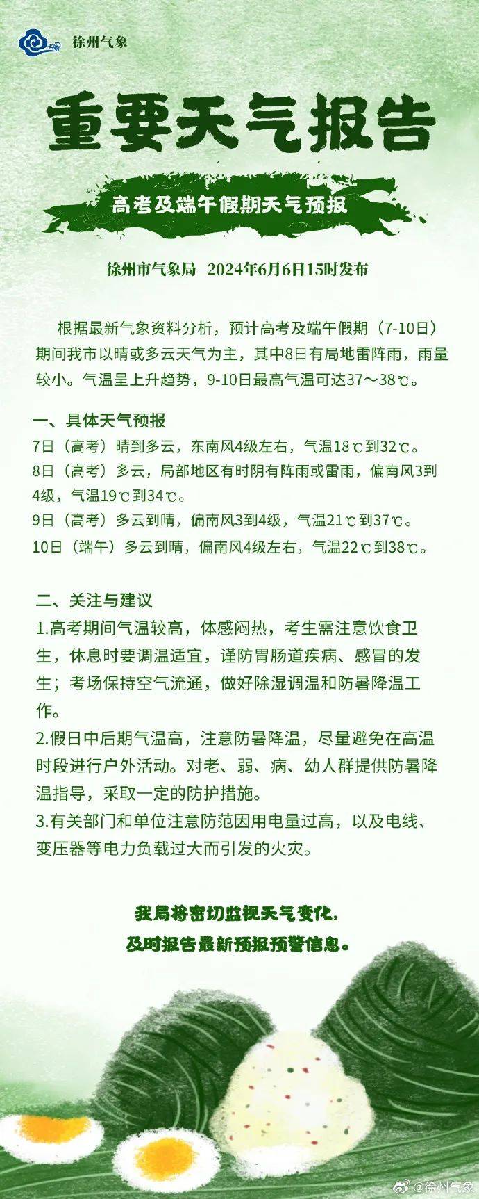 根据最新气象资料分析↓↓↓高考及端午假期天气预报徐州市气象局发